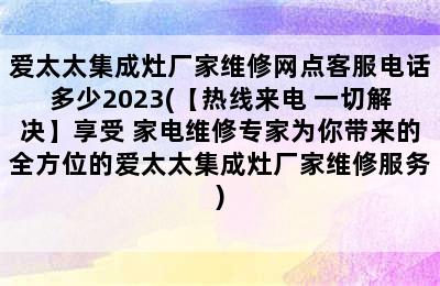 爱太太集成灶厂家维修网点客服电话多少2023(【热线来电 一切解决】享受 家电维修专家为你带来的全方位的爱太太集成灶厂家维修服务)